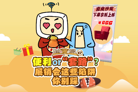 便利or “套路”？展销会这些陷阱你别踩 | 整点“漫”知识