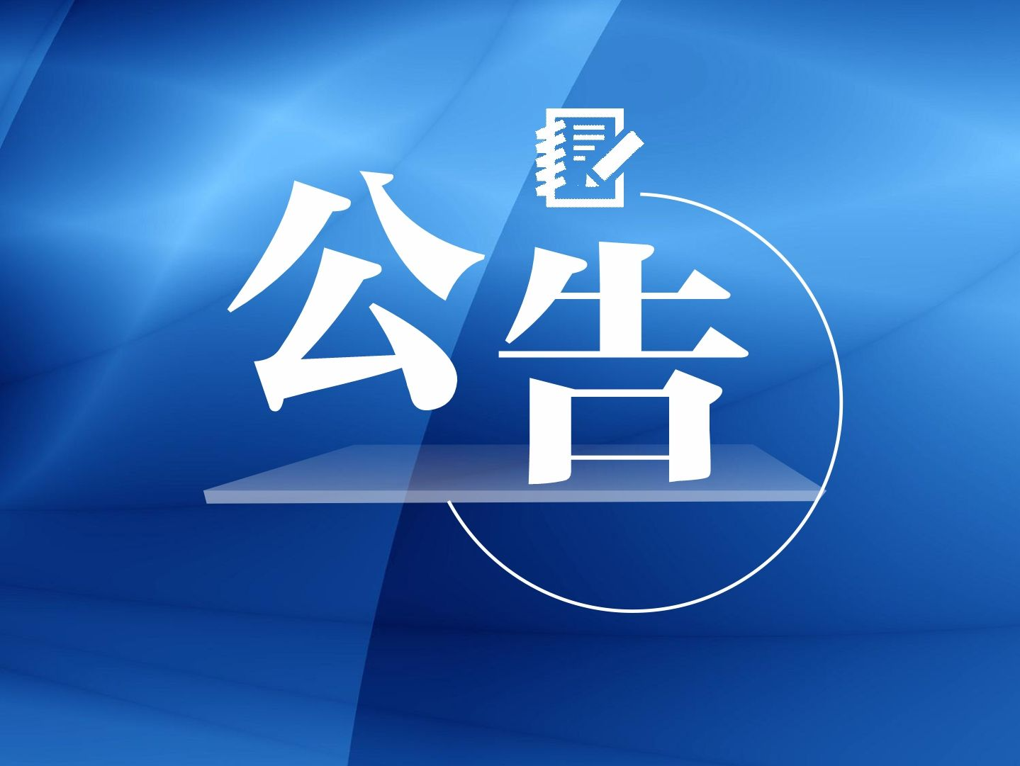 关于促进房地产市场平稳健康发展有关税收政策的公告