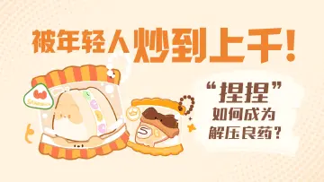 被年轻人炒到上千！“捏捏”如何成为解压良药？｜特有数