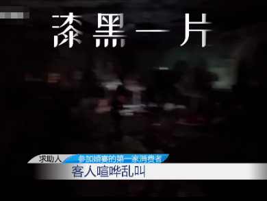河南一场婚礼中途停电，400多人离席，新人爸妈被气哭！
