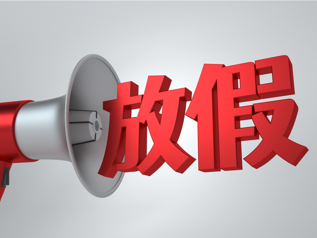2025年起，节假日+2！最新放假安排来了