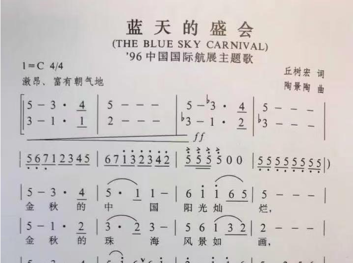 蓝天的盛会——首届珠海航展主题歌的美好回忆