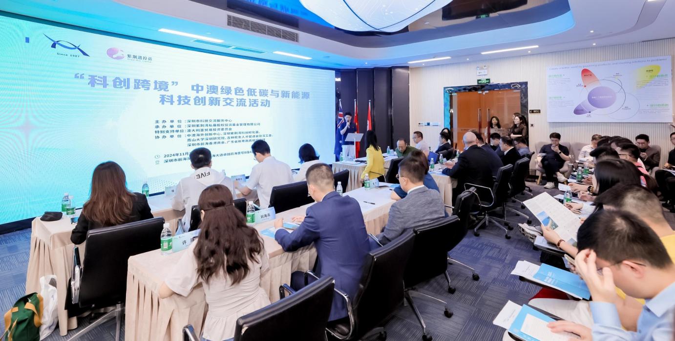 “科创跨境” 中澳绿色低碳与新能源科技创新交流活动在深举办