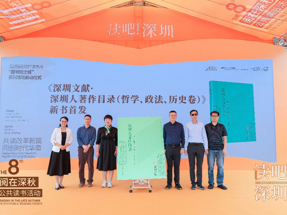 《深圳文献·深圳人著作目录（哲学、政法、历史卷）》首发