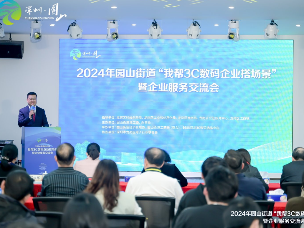 跨区域合作，百家企业参与！园山街道举办“我帮3C数码企业搭场景”暨企业服务交流会