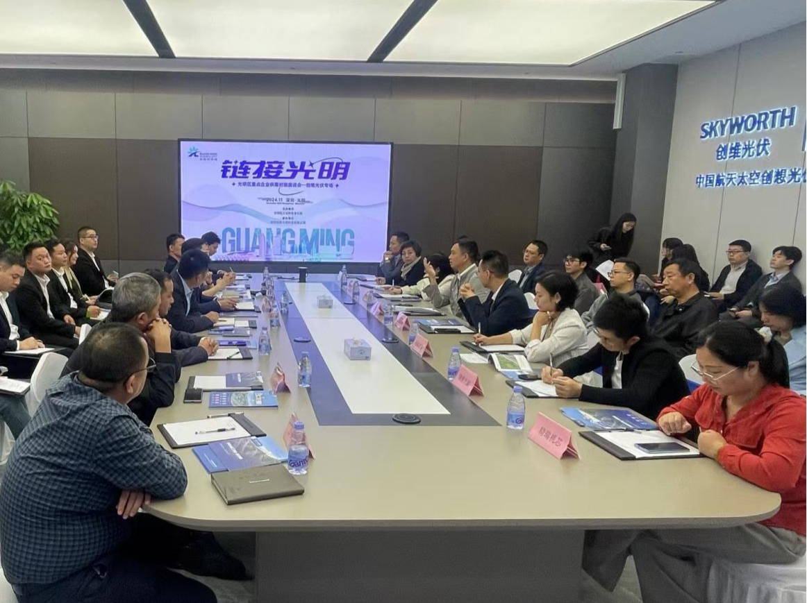 共谋光伏产业高质量发展！“链接光明”活动走进创维光伏