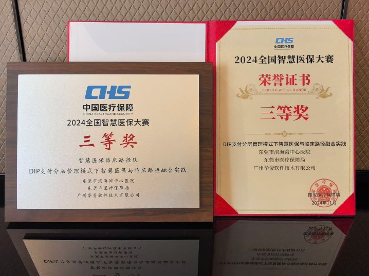 东莞智慧医保案例荣获2024全国智慧医保大赛三等奖