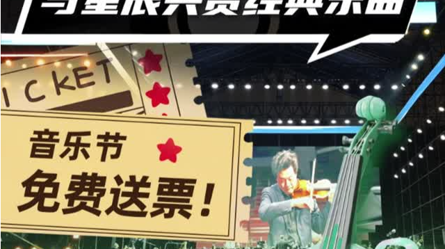 在场｜莲花山上与星辰共赏经典乐曲，音乐节免费送票