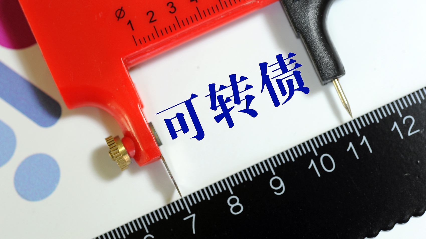 转债市场回暖 四季度发行提速 多只转债触发强赎条款