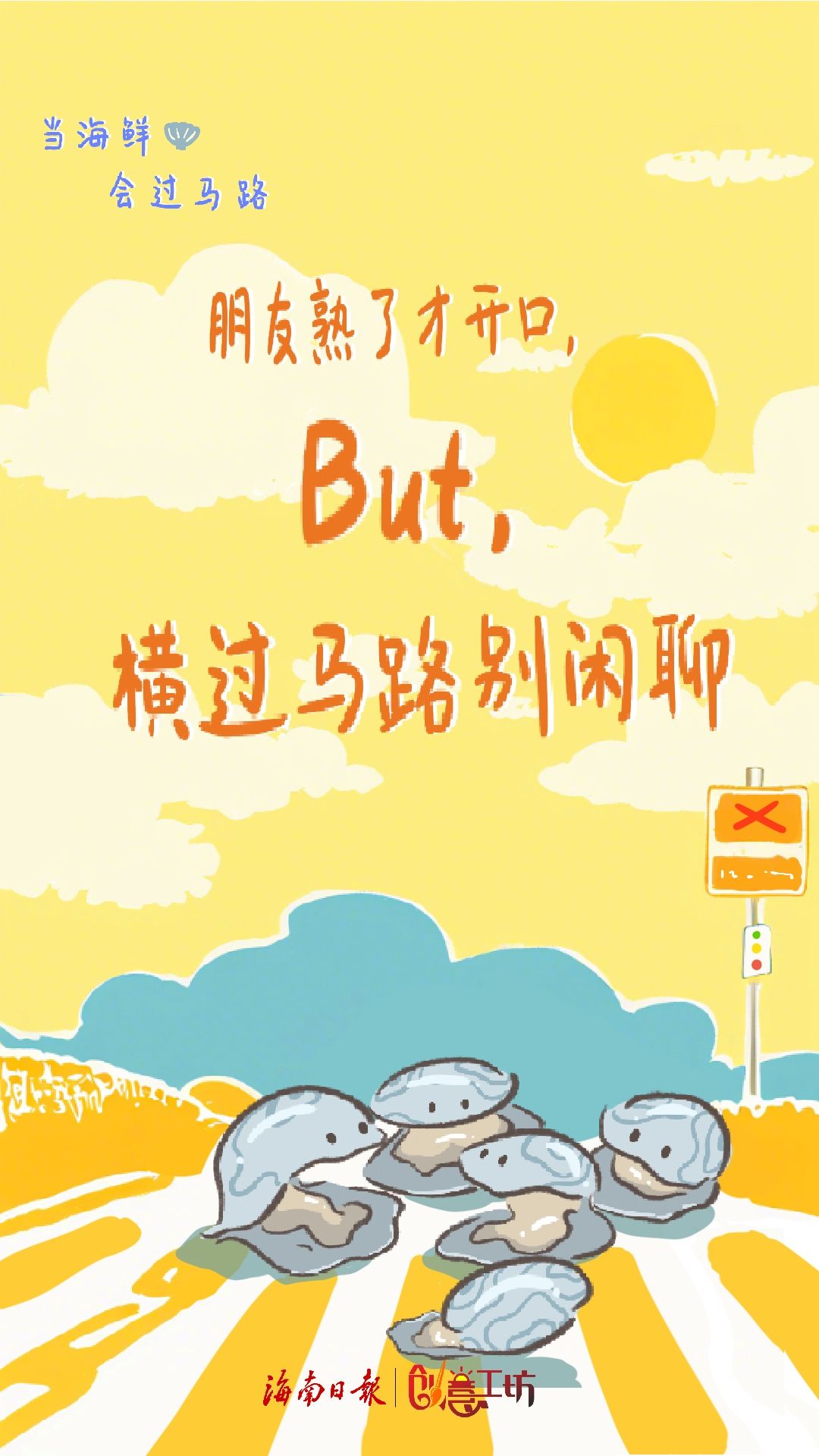手绘海报｜当三亚那些海鲜要过马路……