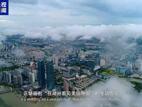 先导片发布！2024潞村论坛：在湖州看见美丽中国