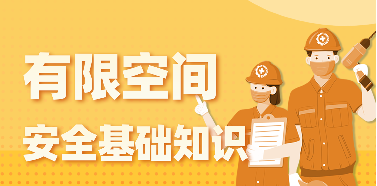 请收藏！南山水务发布有限空间安全基础知识