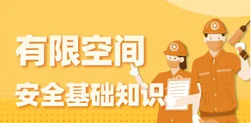 请收藏！南山水务发布有限空间安全基础知识
