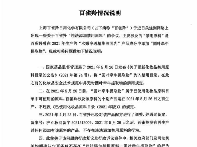 网传百雀羚化妆品涉嫌添加禁用原料，公司回应：不存在