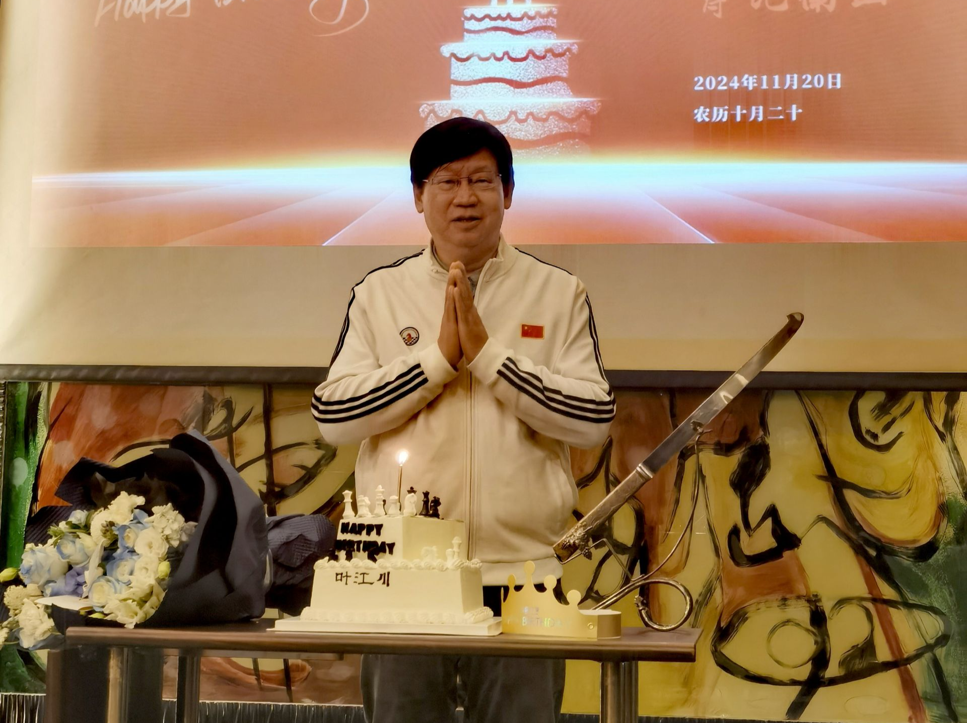 “比走上红地毯还要激动”——中国国际象棋协会主席叶江川生日小记