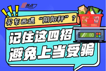 买东西遇“阴阳秤”？记住这四招，避免上当受骗 | 绘热点