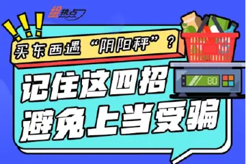 买东西遇“阴阳秤”？记住这四招，避免上当受骗 | 绘热点