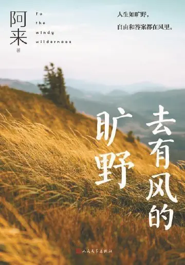 旷野之风 心灵之旅丨人文天地·新阅读