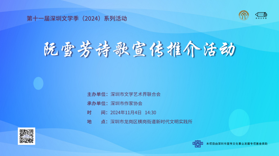 第11届深圳文学季系列活动 | “钟摆与火焰”诗歌宣传推介活动在深举行