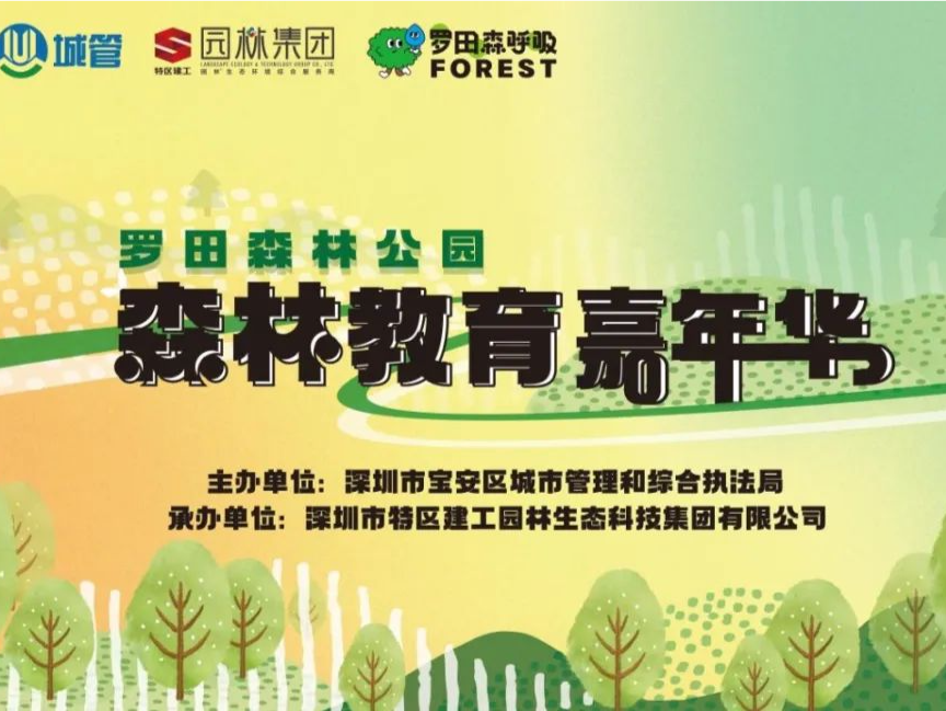 快来报名！罗田森林公园首届森林教育嘉年华等你来“探秘”