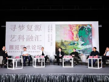 “寻梦复源·艺科融汇—作品重生的历程展览”学术论坛举行