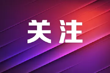 中山市中医药传承创新发展科研专项项目开始申报，重点项目资助不超过50万元