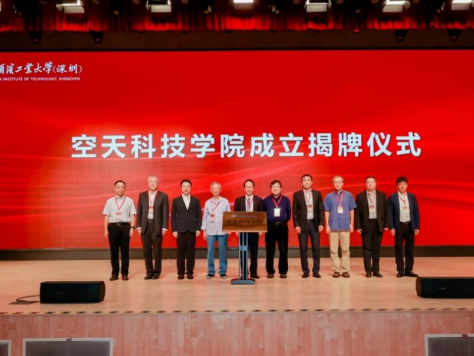 哈工大（深圳）成立空天科技学院，为我国空间科技注入新动能