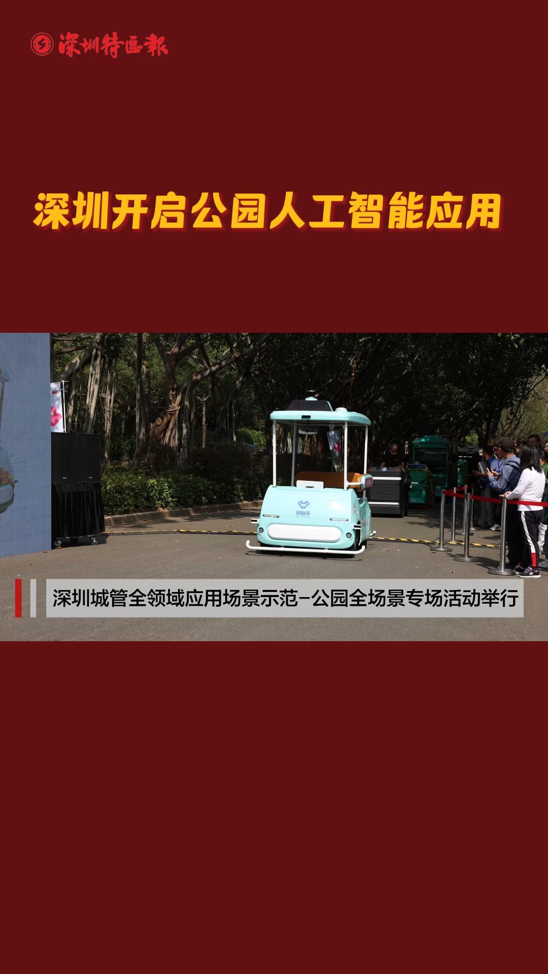 深圳开启公园人工智能应用