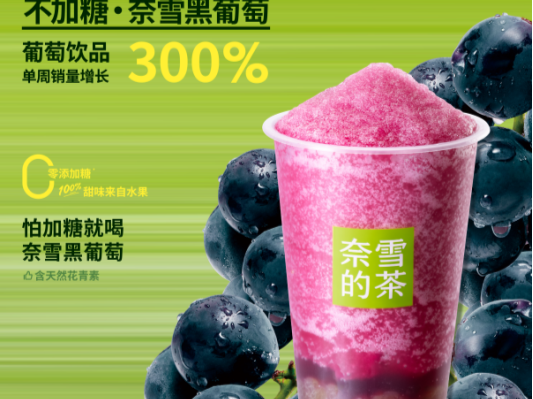 奈雪会员数破亿，“不加糖黑葡萄”大单品策略初见成效