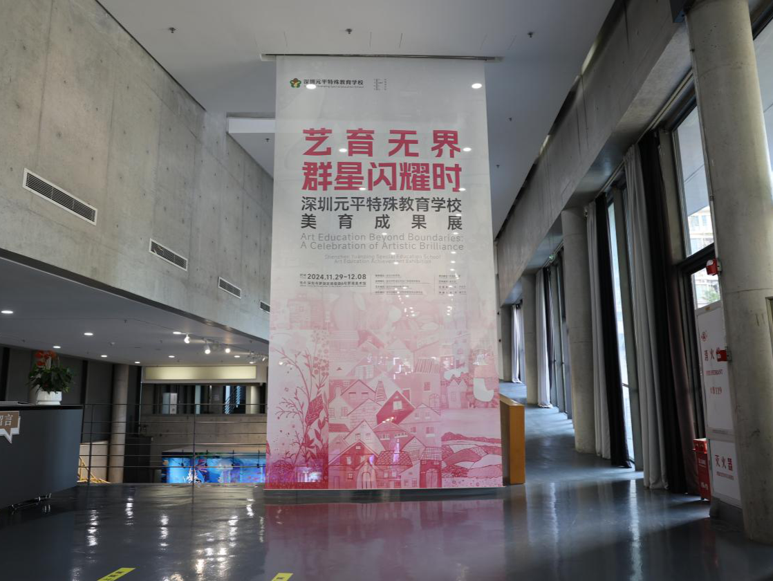 “艺育无界，群星闪耀时”    深圳元平特校美育成果展开幕