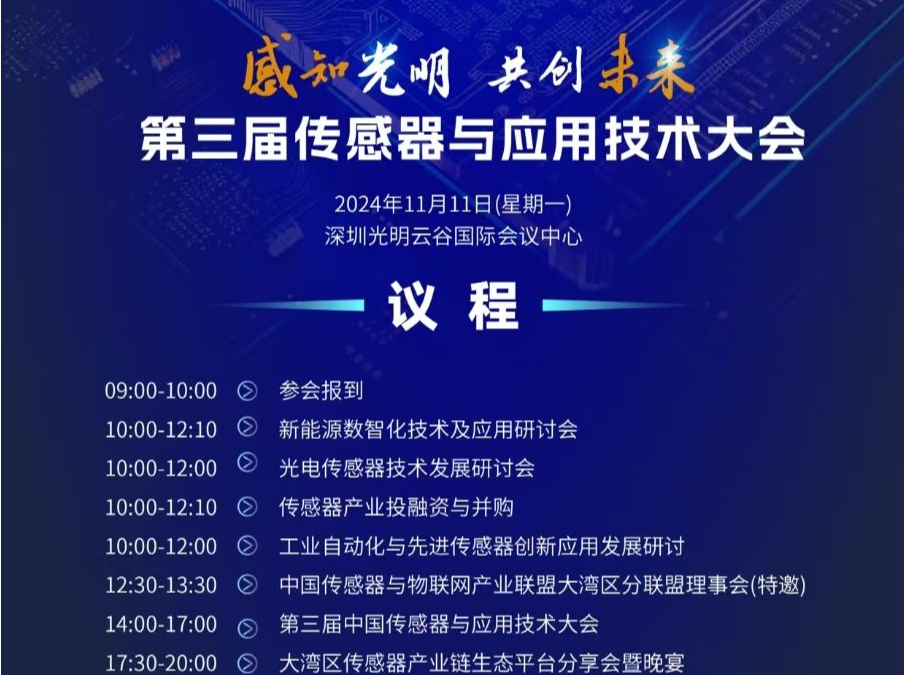 链接湾区，共襄机遇——第三届中国传感器与应用技术大会即将在光明开幕！