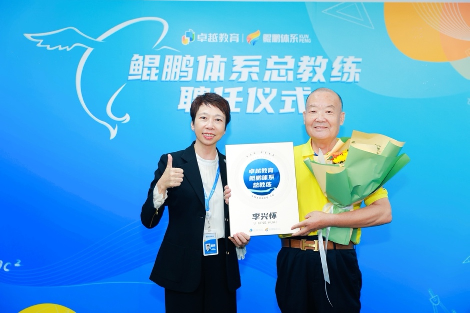 卓越教育举行鲲鹏体系总教练聘任仪式，探索拔尖创新人才培养新路径