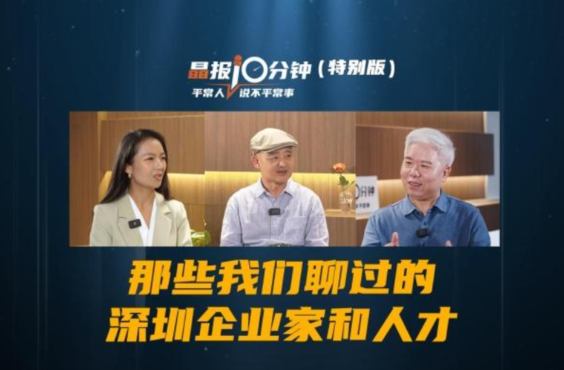 晶报10分钟｜那些我们聊过的深圳企业家和人才