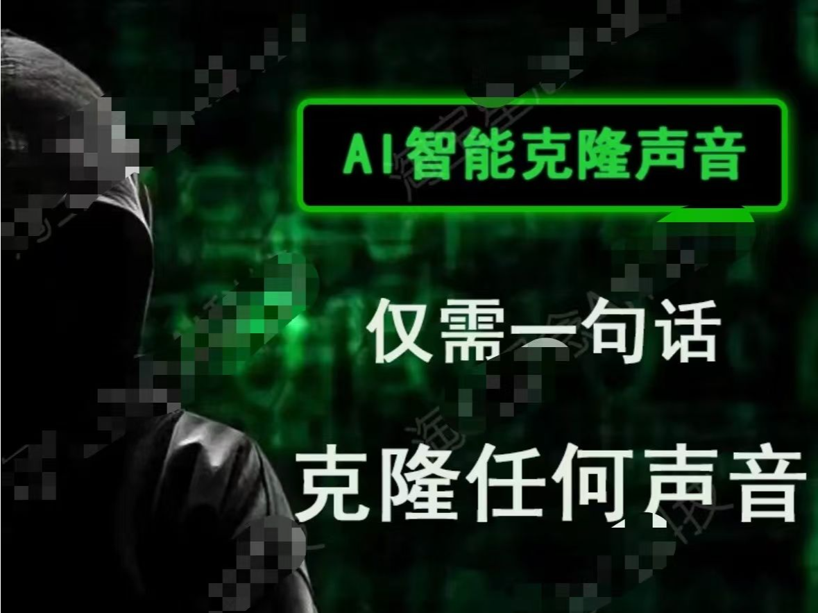 AI“偷声音”只需10秒！于东来、雷军都中招了……丨网事