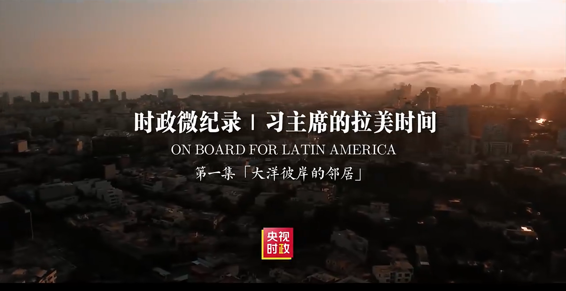 时政微纪录丨习主席的拉美时间：大洋彼岸的邻居