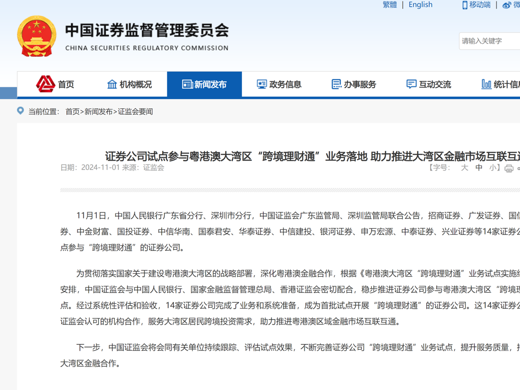 中国证监会公布首批“跨境理财通”试点券商