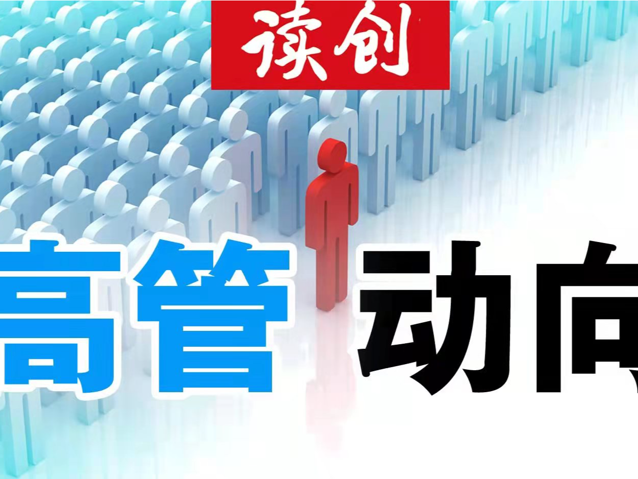 高管动向｜力帆科技盘中跌停！旷视创始人印奇当选公司董事长