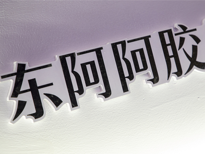药品追溯码重复被国家医保局核查，东阿阿胶回应称非公司原因