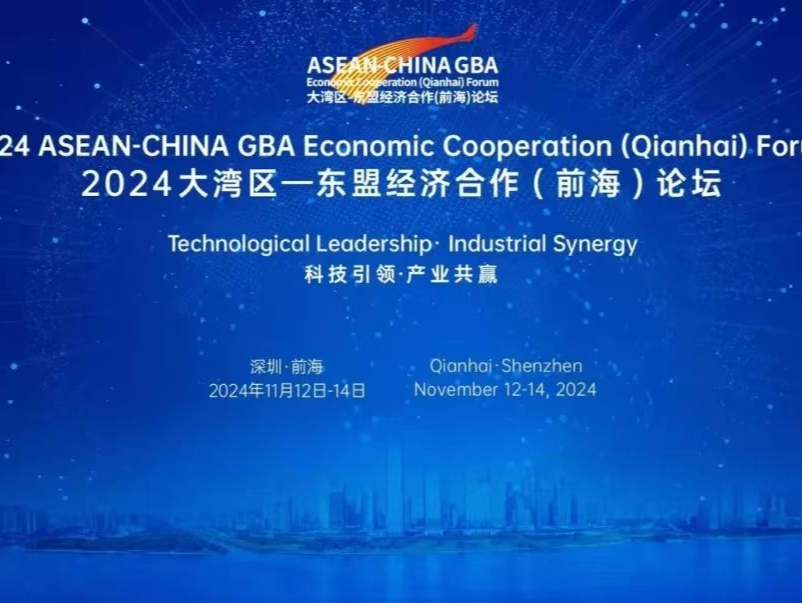 前海又迎一国际级盛会！2024大湾区—东盟经济合作（前海）论坛将启幕  
