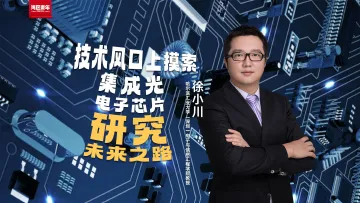 湾区青年| 徐小川：站在技术风口浪尖上，探索集成光电子芯片研究未来之路
