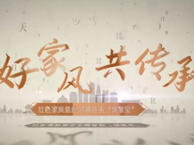 莲韵清风 廉润罗湖 好家风 共传承 第2期丨红色基因铸心田 革命精神永传承