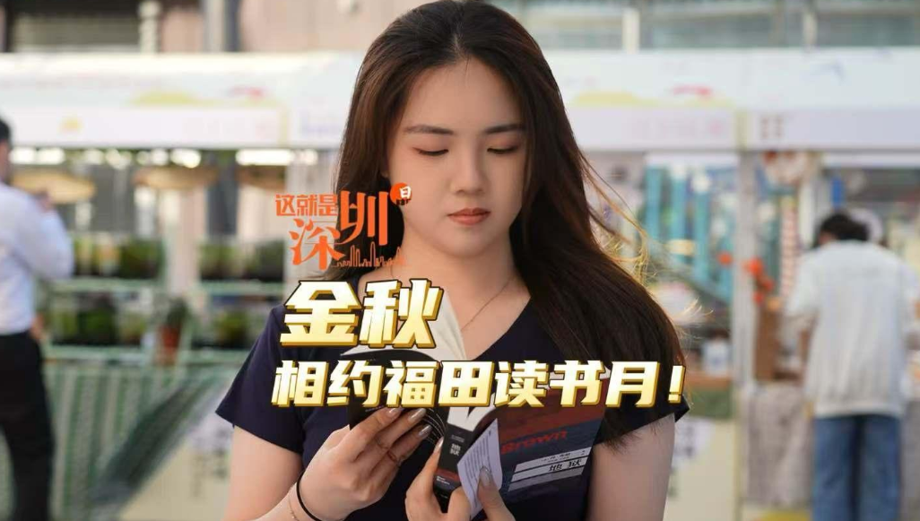 这就是深圳丨金秋，相约福田读书月！