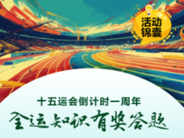 十五运会倒计时一周年，全运知识有奖答题等你来！