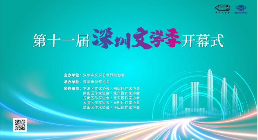 深圳开启文学时间 | 第十一届深圳文学季热辣开幕