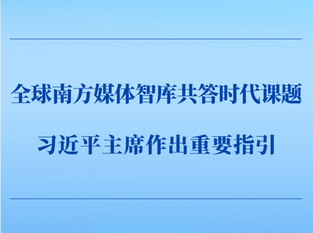 第一观察｜全球南方媒体智库共答时代课题，习近平主席作出重要指引