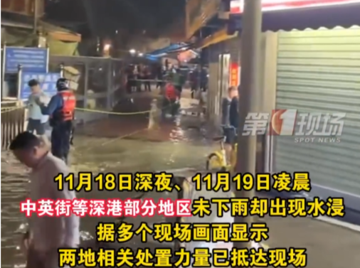 中英街等深港部分地区出现水浸，香港天文台：受东北季候风及台风共同影响