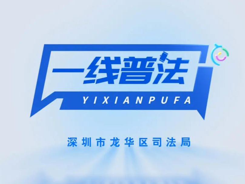多个单位获省级表彰！深圳市扎实推进全民守法普法工作成绩斐然
