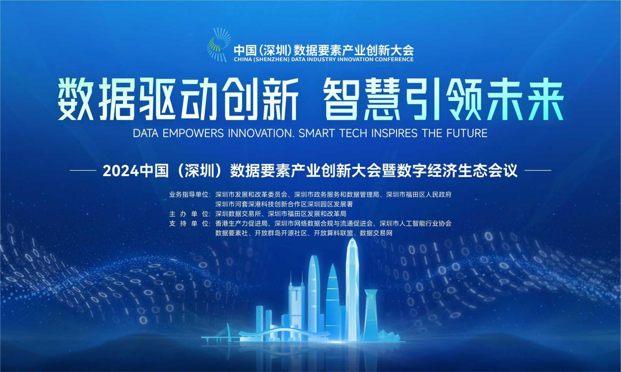 乘“数”而上！2024中国数据要素产业创新大会在深开幕