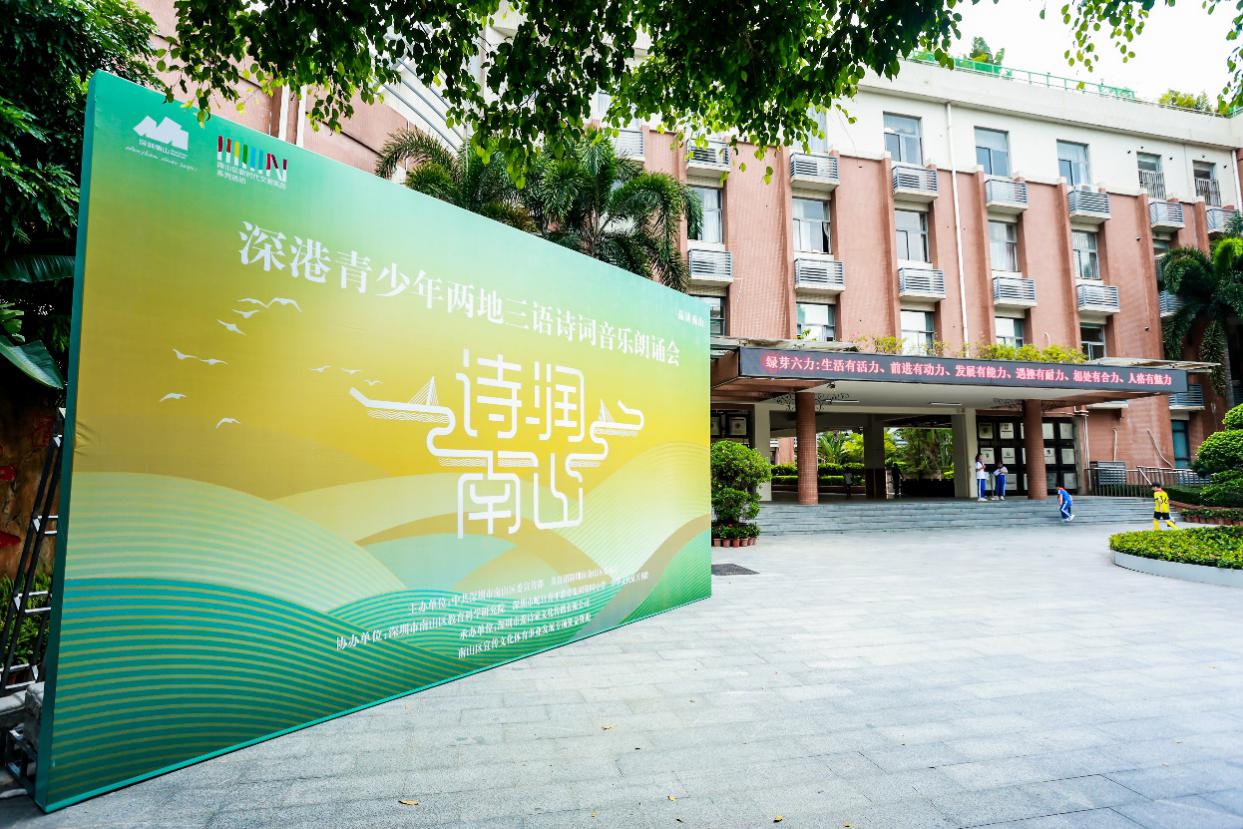 诗润深港！深港青少年两地三语诗词音乐朗诵会在南山举行
