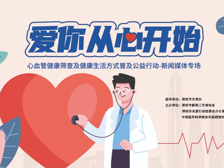 将健康送到家门口！“爱你从心开始”健康公益活动为深圳新闻工作者送上关爱